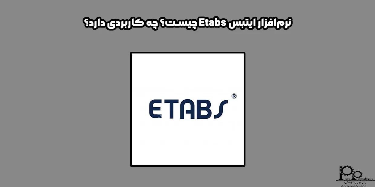 نرم‌ افزار ایتبس Etabs چیست؟ چه کاربردی دارد؟